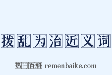 拨乱为治近义词是什么意思的图片